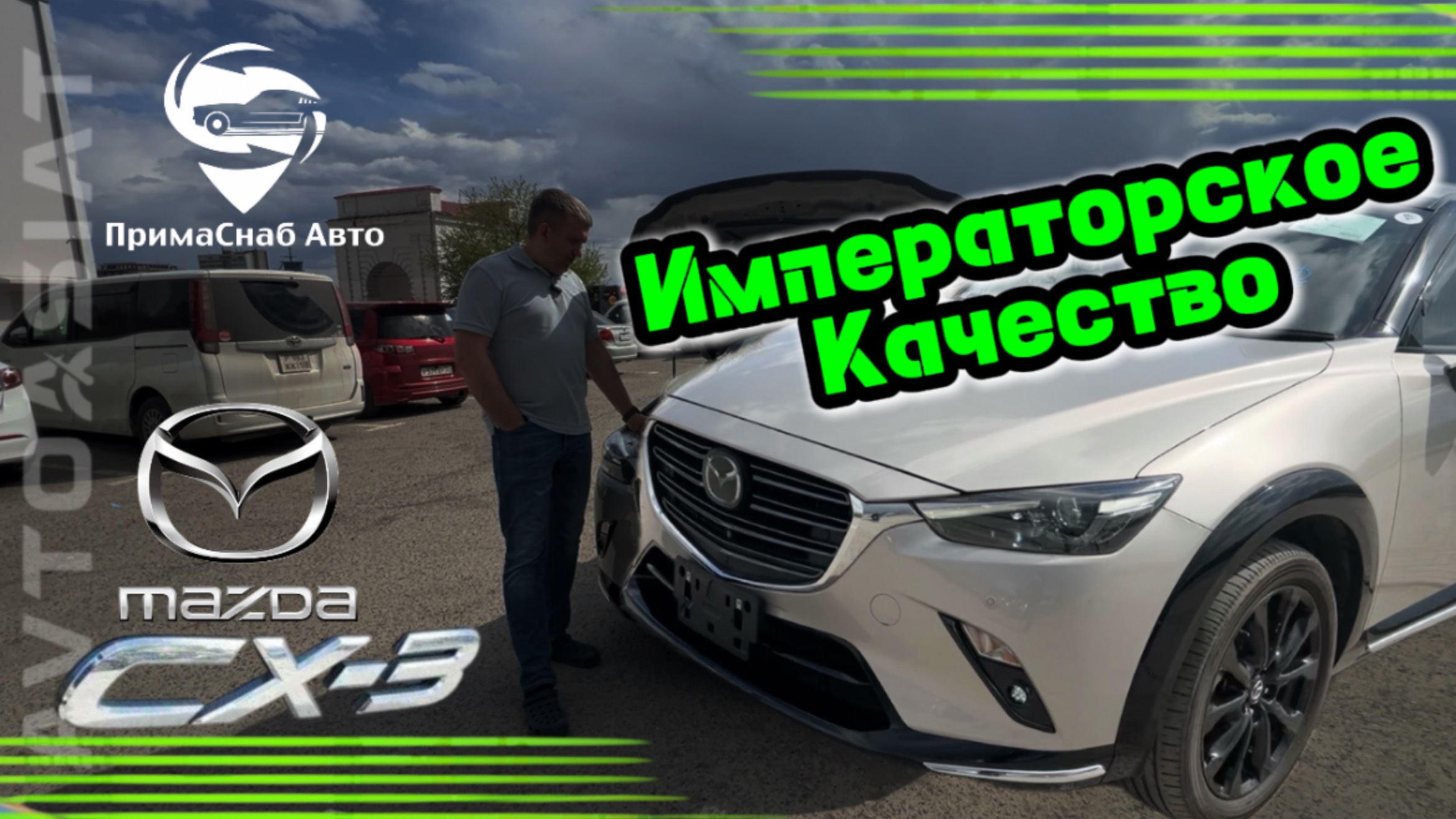 Императорское качество. MAZDA CX-3 в комплектации Urban Dresser.