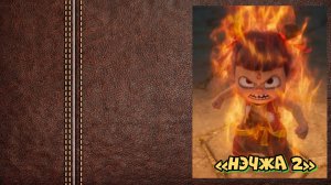 #мультфильм "НЭЧЖА 2" - трейлер (Самая популярная в мире: «Нэчжа побеждает Царя драконов»)