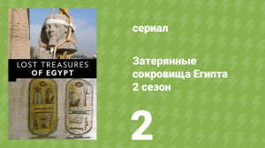 Затерянные сокровища Египта 2 сезон 2 серия (документальный сериал, 2019)