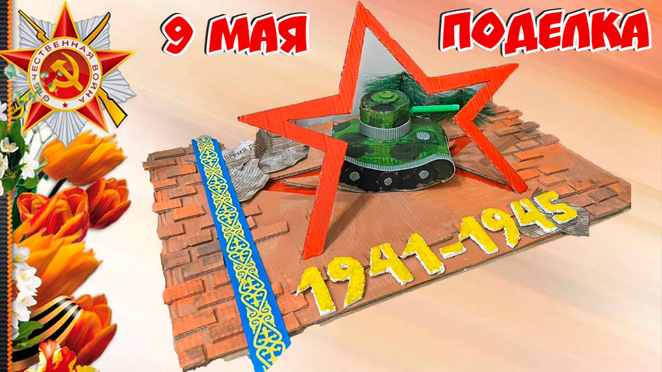 Поделки к 9 мая своими руками