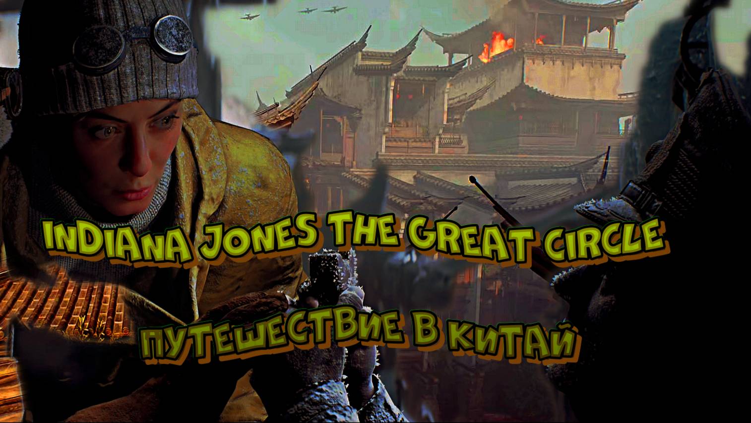 Indiana Jones The Great Circle ➫ ПУТЕШЕСТВИЕ В КИТАЙ смотреть онлайн