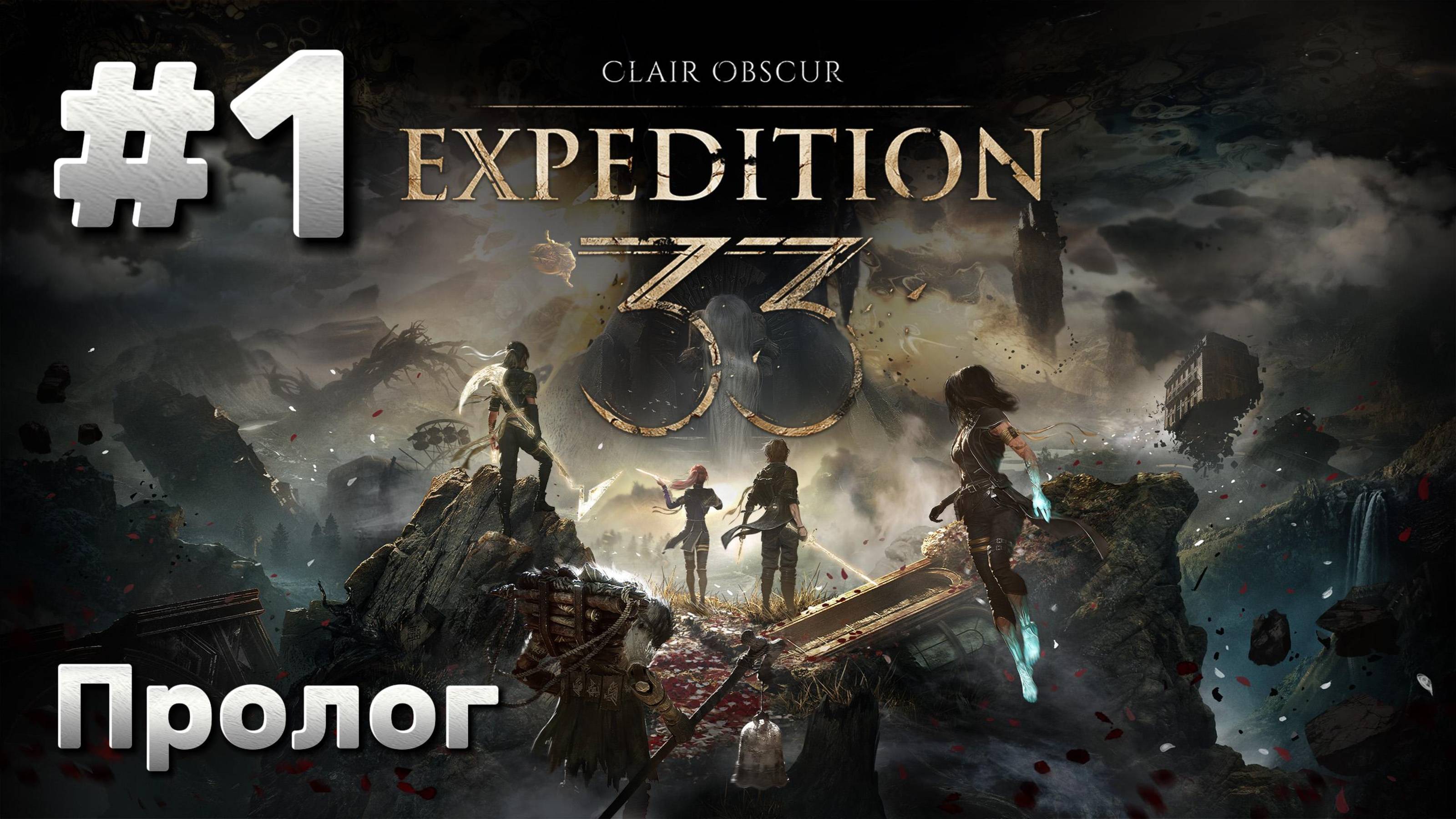 Clair Obscur: Expedition 33 ► ПРОЛОГ ► Прохождение #1