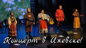 ПТАШИЦА – г. Ижевск / Концерт / Песни под гармонь