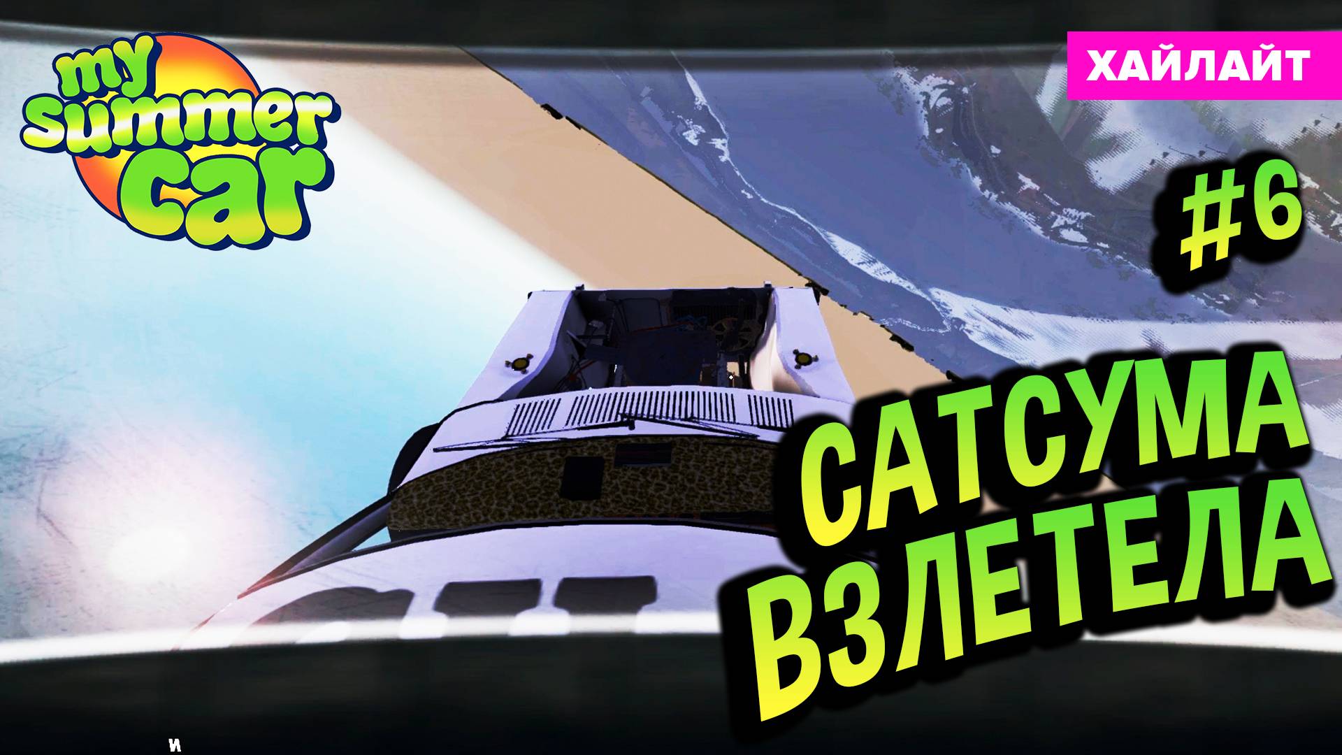 My Summer Car 💚 САТСУМА ВЗЛЕТЕЛА 🚀 (Квест Ракета #6)