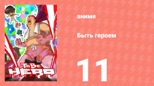 Быть героем 11 серия (аниме-сериал, 2016)