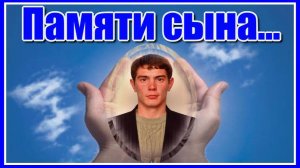 Сынок, тебя никто не заменит никогда... Памяти моего сына... Прости меня, родненький...