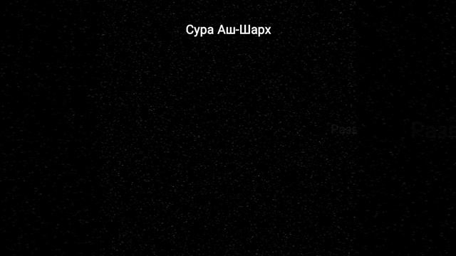 Сура Аш-Шарх смотреть онлайн