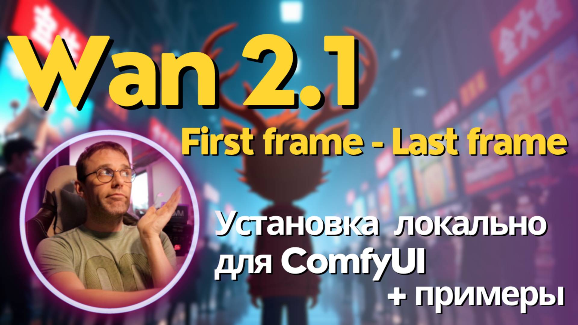 Wan2.1 FLF2V локальная модель для генерации видео по первому и последнему кадру. Установка + обзор смотреть онлайн