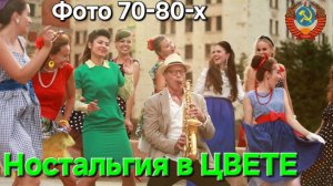 ⭐️Ностальгия в ЦВЕТЕ⭐️ФОТО и музыка из молодости и СССР !!!