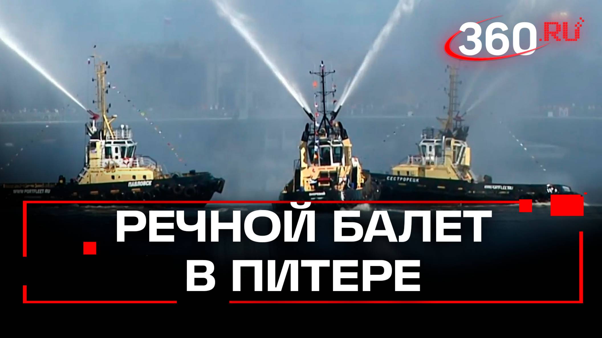 Вальс буксиров на Неве: захватывающее шоу в Петербурге смотреть онлайн