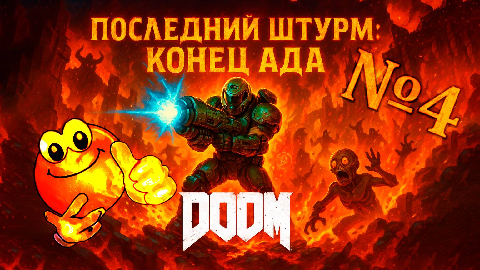 Последний штурм: конец ада | DOOM 2016