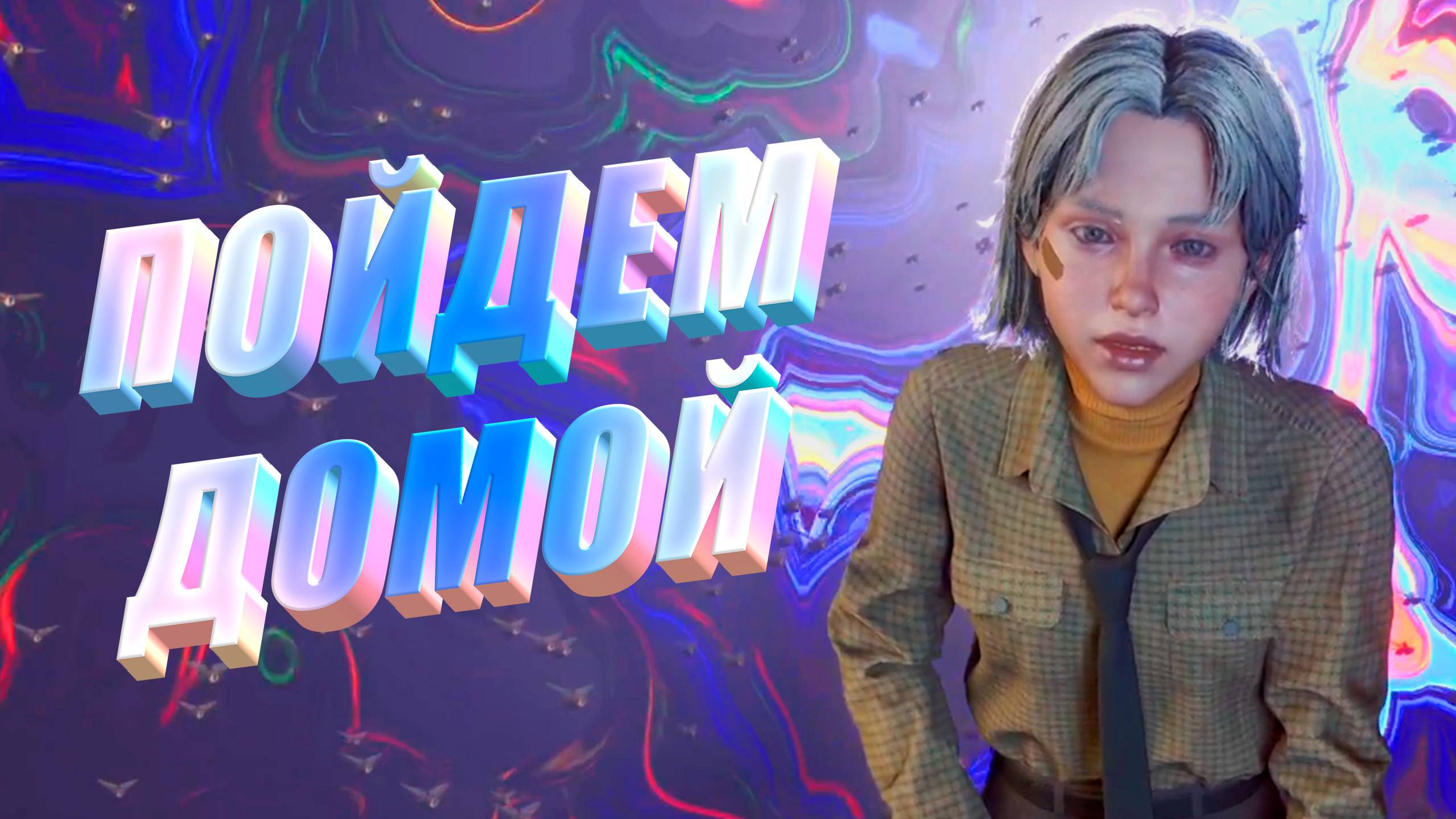 Я НАШЛА ТЕБЯ БРАТИК ► KARMA: The Dark World ► Прохождение #8 ФИНАЛ