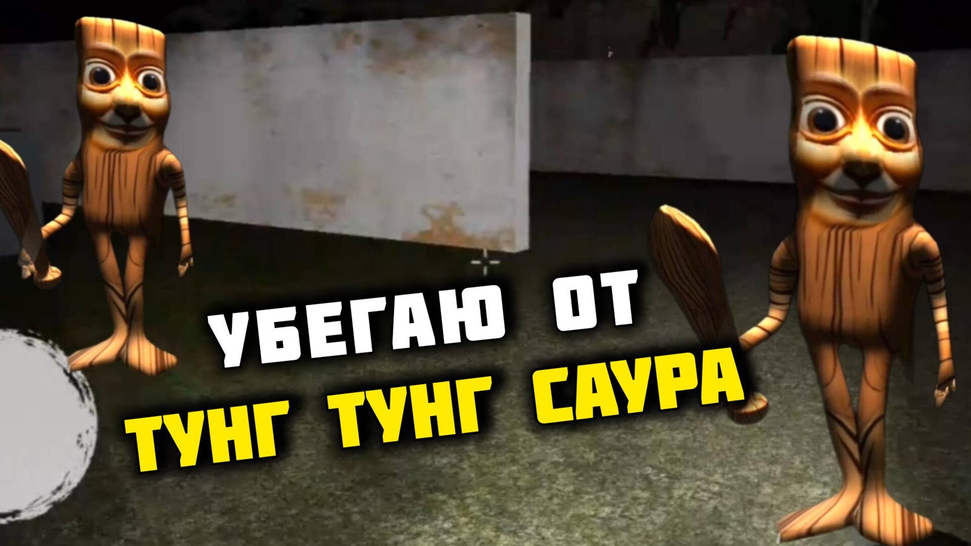 УБЕГАЮ ОТ ТУНГ ТУНГ ТУНГ САУРА | ИТАЛЬЯНСКИЙ БРЕЙНРОТ МЕМ #брейнрот смотреть онлайн