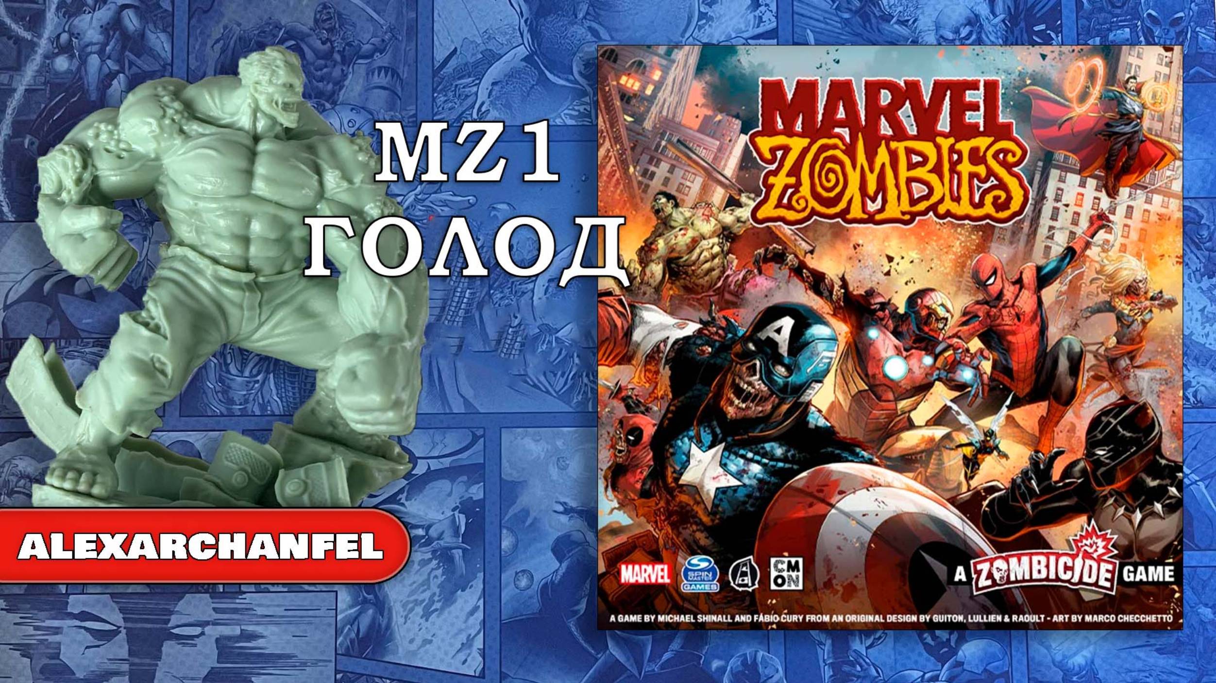 Marvel Zombies настольная игра MZ1 Голод смотреть онлайн