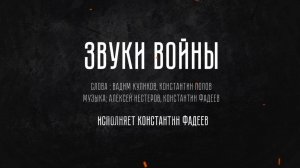 ЗВУКИ ВОЙНЫ - посвящается 80-ой годовщине Победы в Великой Отечественной Войне!