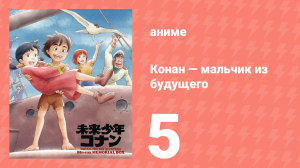 Конан — мальчик из будущего 5 серия (аниме-сериал, 1978)
