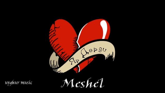 Meshel- Yar Dardi Uyghur Rep/ Meshel- Яр дәрди уйгурский рэп