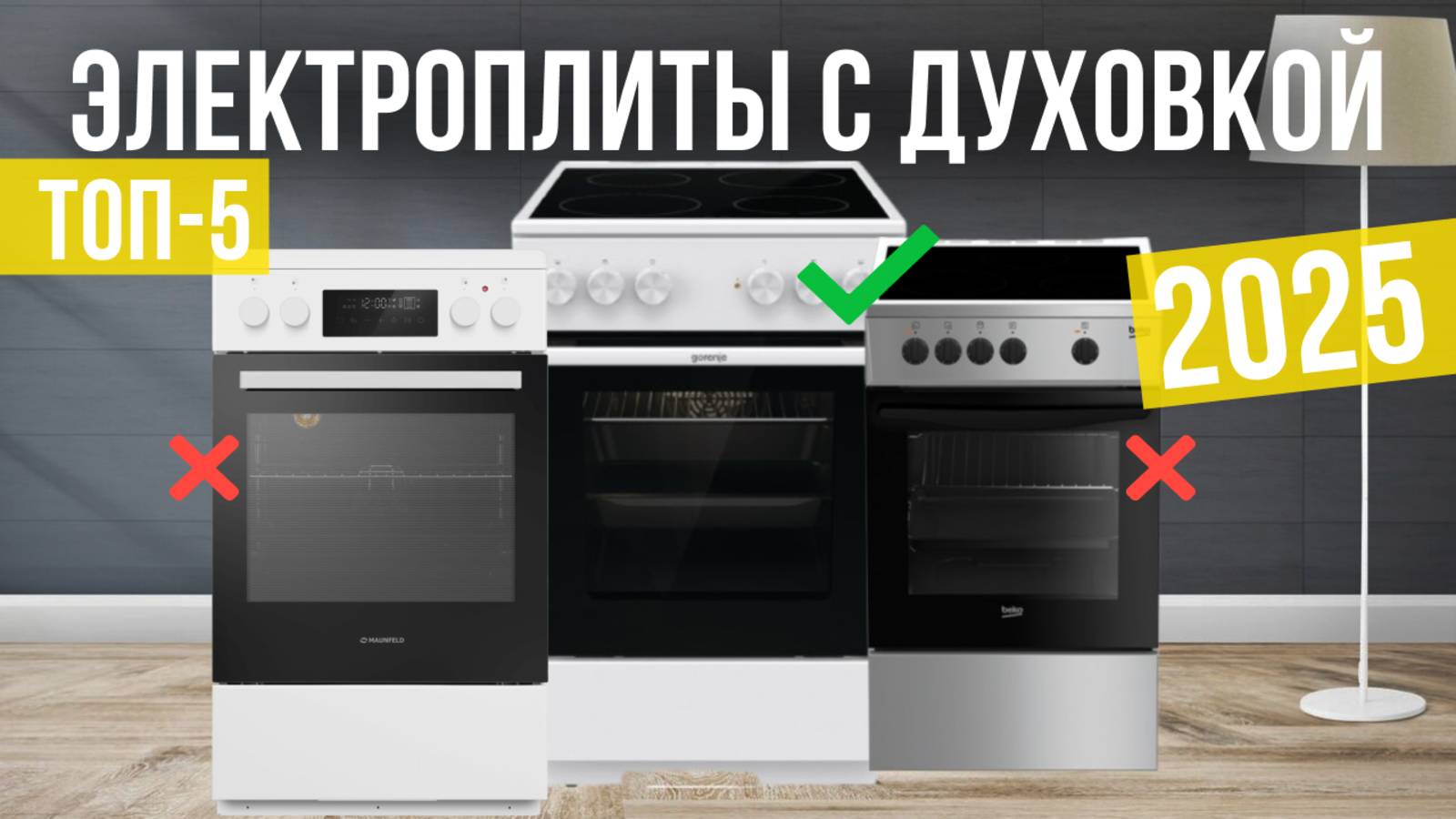 Рейтинг лучших электрических плит с электрической духовкой: ТОП-5 моделей для покупки 2025 года смотреть онлайн