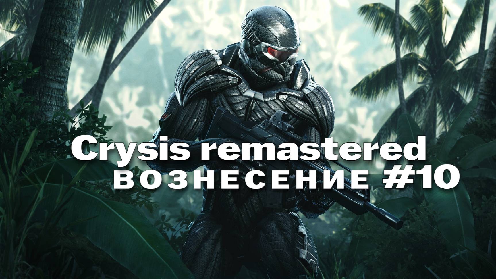 crysis remastered Прохождение игры #10 Вознесение на русском смотреть онлайн