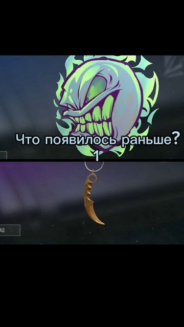 ЧТО ПОЯВИЛОСЬ РАНЬШЕ?/Standoff 2 #standoff #so2 #shorts