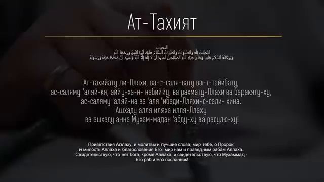 🌿 Ат-Тахият Ташаххуд 10 раз Молитва Дуа для Намаза Аттахият 📜 смотреть онлайн