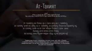 🌿 Ат-Тахият Ташаххуд 10 раз Молитва Дуа для Намаза Аттахият 📜