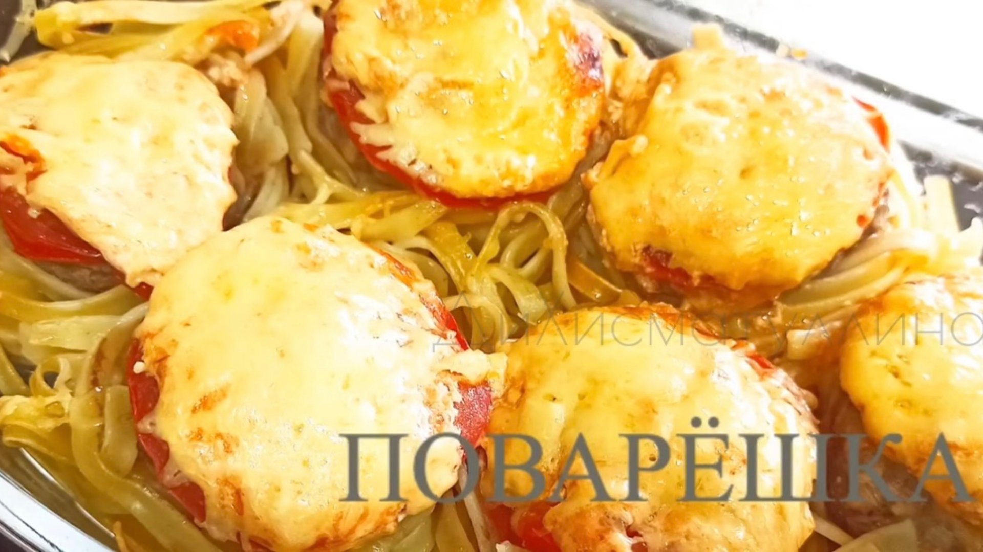 Гнезда с фаршем в духовке / Как приготовить гнезда из макарон с фаршем, помидорами и сыром в духовке смотреть онлайн