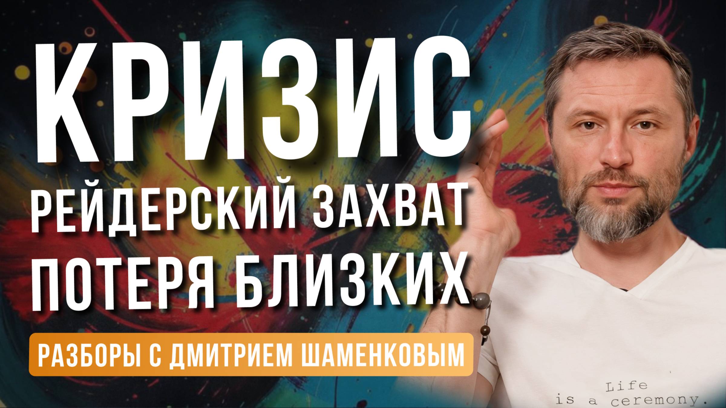 Смерть близких, уголовные дела, рейдерский захват. Как восстановиться после тотального кризиса? смотреть онлайн