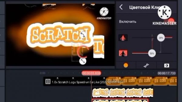 scratch logo kinemaster speedrun @фикисквиски remake (2645-6822) like to speedrun