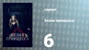 Белая принцесса 6 серия «Английская кровь на английской земле» (сериал, 2017)