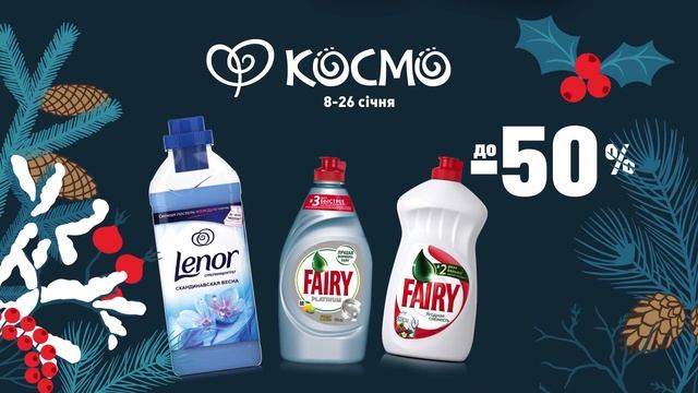 Вигідні пропозиції в КОСМО. До -50% на Ariel, Fairy, Lenor смотреть онлайн
