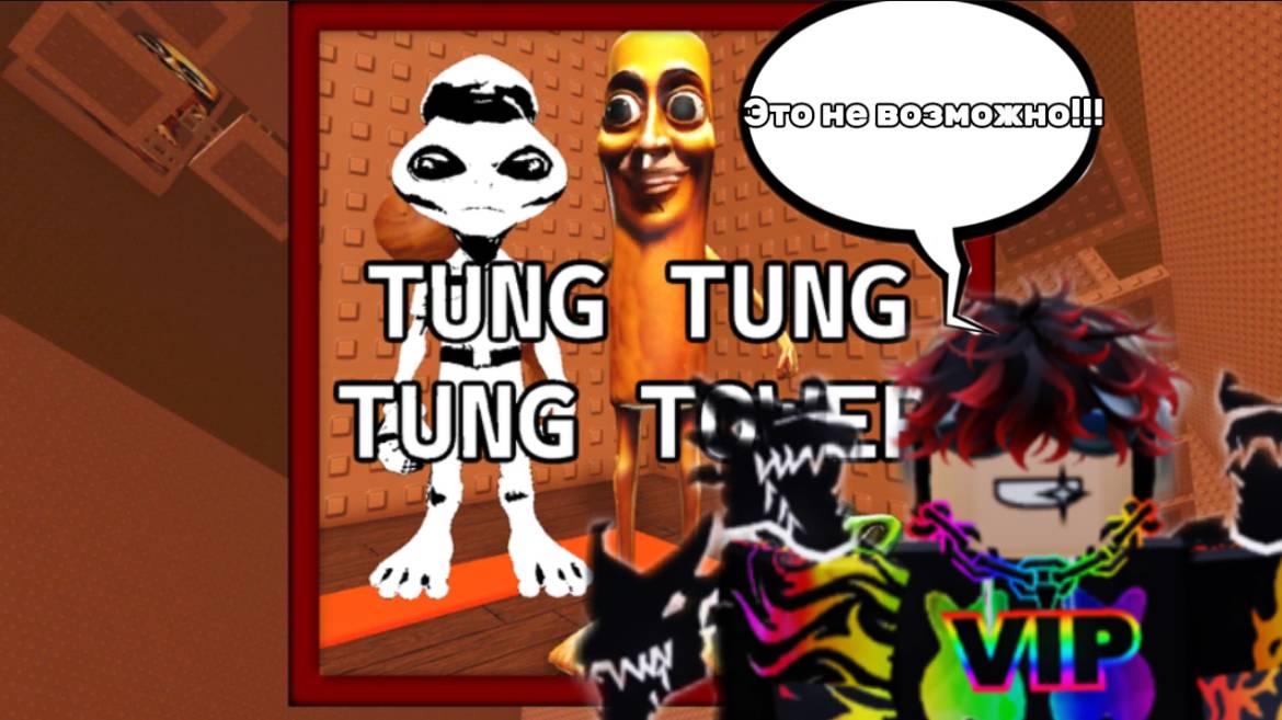 Башня Тунг Тунг Тунг Сахура в Roblox