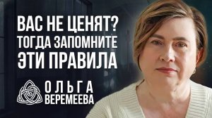 КАК ВЕСТИ СЕБЯ С ЛЮДЬМИ, КОТОРЫЕ ВАС НЕ УВАЖАЮТ И НЕ ЦЕНЯТ