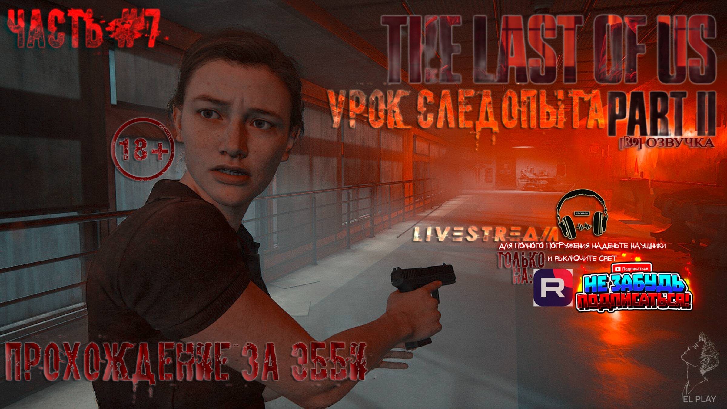 ОДНИ ИЗ НАС: ЧАСТЬ II Remastered [RU]ОЗВУЧКА ЧАСТЬ #7 «УРОК СЛЕДОПЫТА!» «ПРОХОЖДЕНИЕ ЗА ЭББИ!»