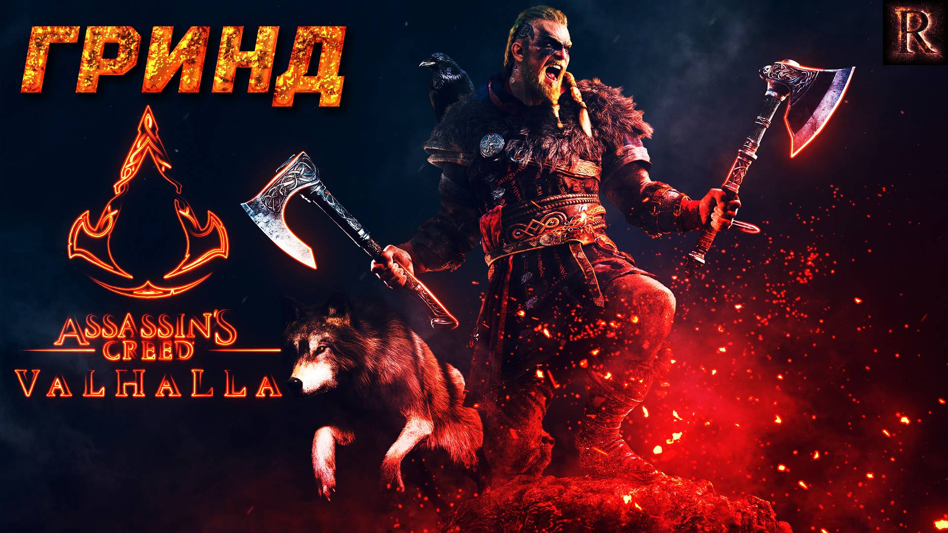 Assassin's Creed Valhalla - СБОР РЕСУРСОВ восточная Англия (2)