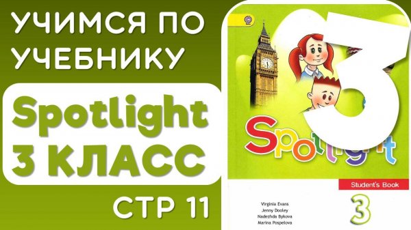 Английский 3 класс. Учебник Spotlight (Спотлайт), страница 11 упр 5