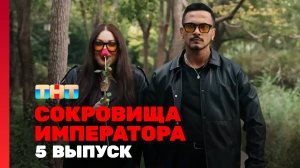 Сокровища императора, 2 сезон, 5 выпуск