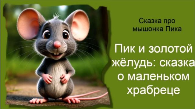 Сказка про мышонка Пика / Пик и золотой жёлудь / Аудиосказки / Сказки на ночь смотреть онлайн