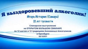 Игорь Историк. Спикерская "Я выздоровевший алкоголик" 08.10.2021г