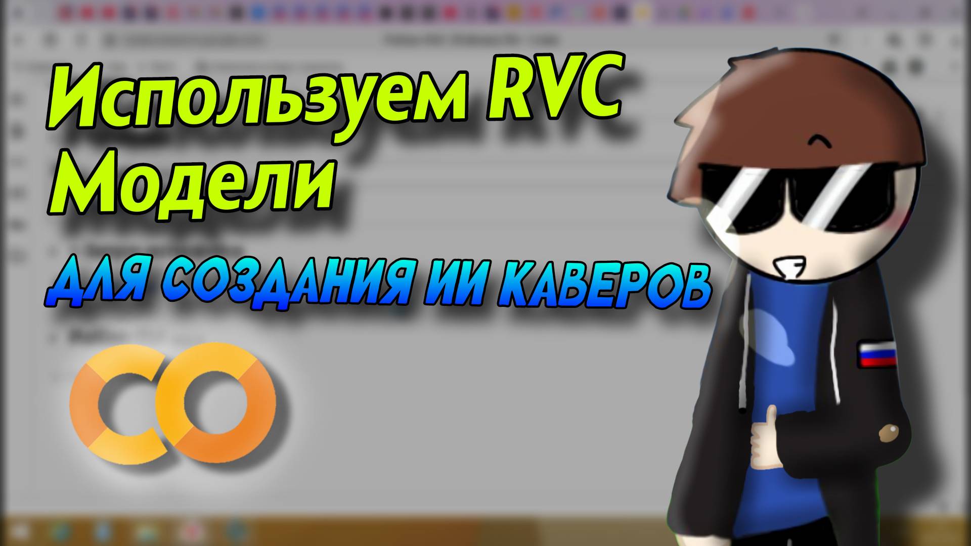ИСПОЛЬЗУЕМ RVC МОДЕЛИ ДЛЯ СОЗДАНИЯ ИИ КАВЕРОВ | Stp2491 смотреть онлайн