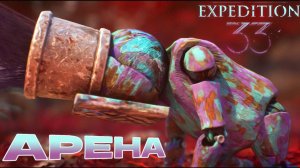 СКРЫТАЯ ЖЕСТРАЛЬСКАЯ АРЕНА Clair Obscur Expedition 33 прохождение #10