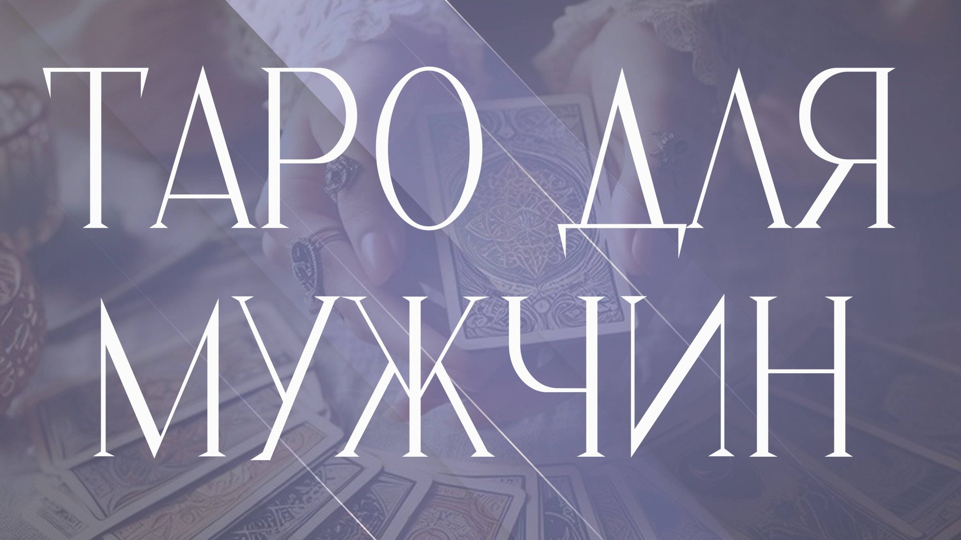 Таро для Мужчин💪💪💪🔥🔥🔥 смотреть онлайн