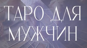 Таро для Мужчин💪💪💪🔥🔥🔥