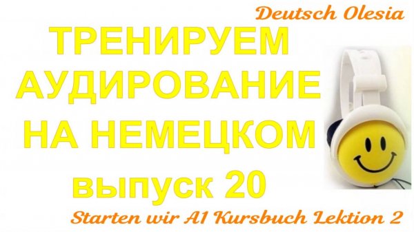 ТРЕНИРУЕМ АУДИРОВАНИЕ НА НЕМЕЦКОМ выпуск 20 А1 начальный уровень Menschen A1 Arbeitsbuch Lektion 1