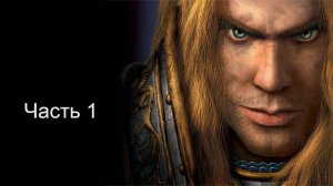 Варкрафт 3 прохождение за альянс часть 1