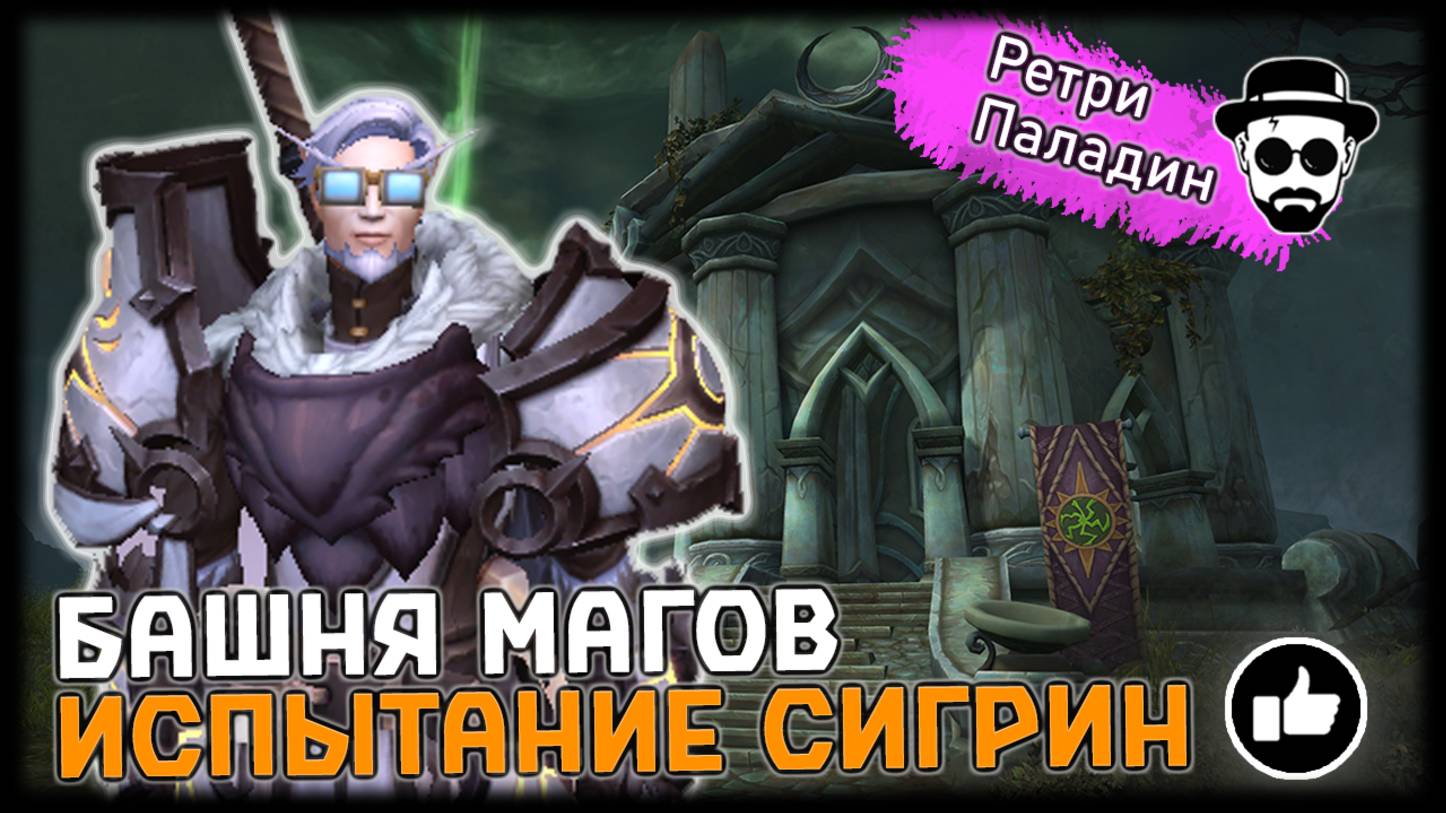 Башня Магов - Испытание Сигрин | Ретри Паладин | World of Warcraft смотреть онлайн