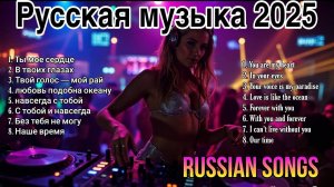 Русские ХИТЫ 2025 ❤️Скачать Русскую Музыку 2025😈Best_Russian_Songs_Hits_2025😈Russian_Music_Remix