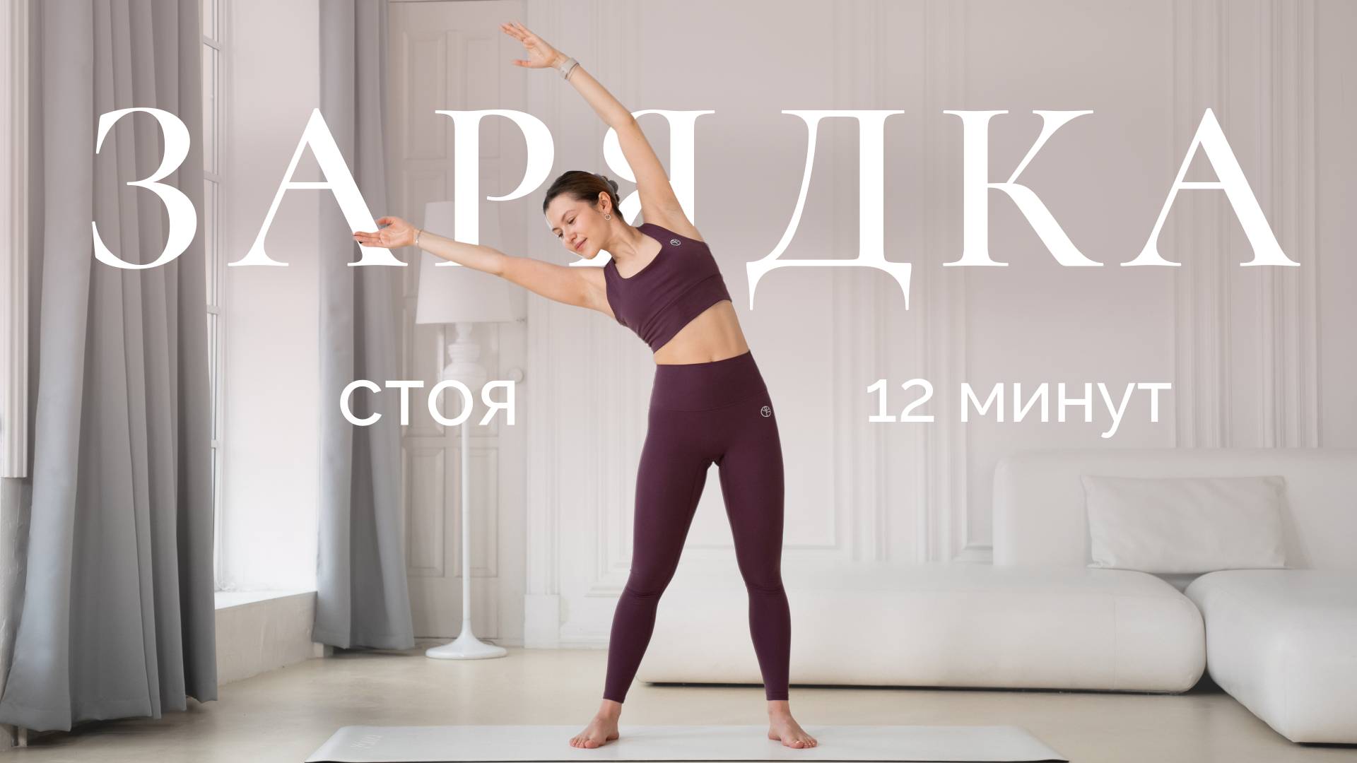 Утренняя зарядка стоя | На каждый день без коврика смотреть онлайн