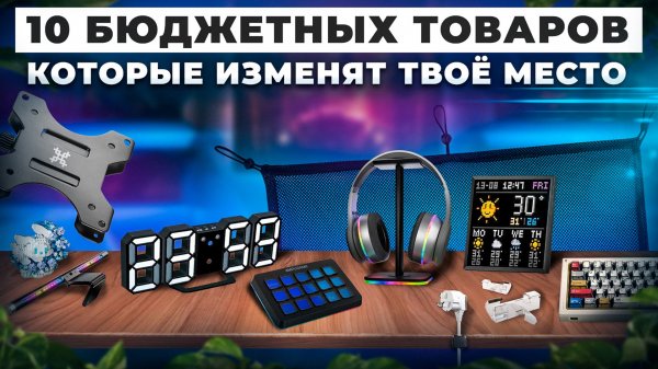 УЛУЧШАЙ СЕТАП ЗА КОПЕЙКИ! 10 БЮДЖЕТНЫХ ТОВАРОВ, КОТОРЫЕ ИЗМЕНЯТ ТВОЁ МЕСТО
