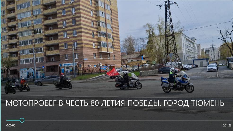 МОТОПРОБЕГ В ЧЕСТЬ 80 ЛЕТИЯ ПОБЕДЫ. ГОРОД ТЮМЕНЬ/ смотреть онлайн